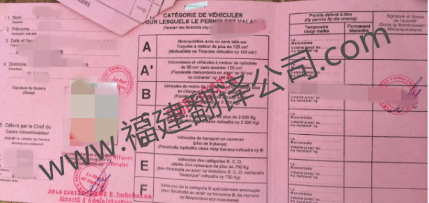   马达加斯加驾照样本翻译盖章权威认证