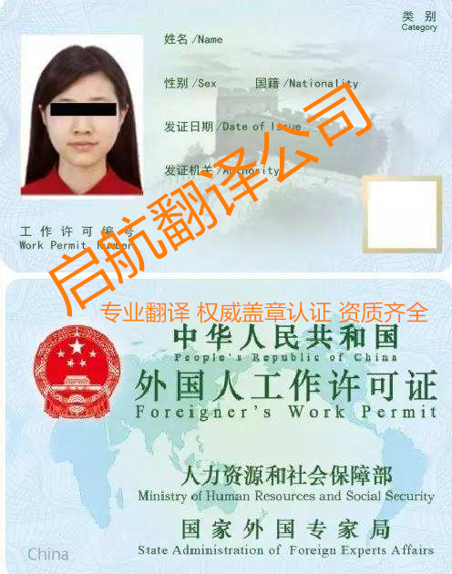 外国人工作许可证翻译盖章认证