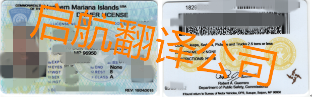 美国北马里亚纳群岛联邦驾照翻译盖认证换中国驾照