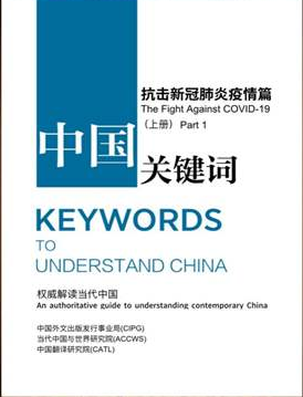 《中国关键词：抗击新冠肺炎疫情篇》第一部分 Key Words to Understand China: The Fight Against COVID-19