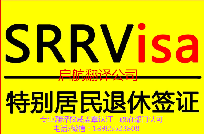 【菲律宾退休签】菲律宾特殊退休签证SRRV专业翻译权威盖章认证-行政服务中心认可-资质齐全